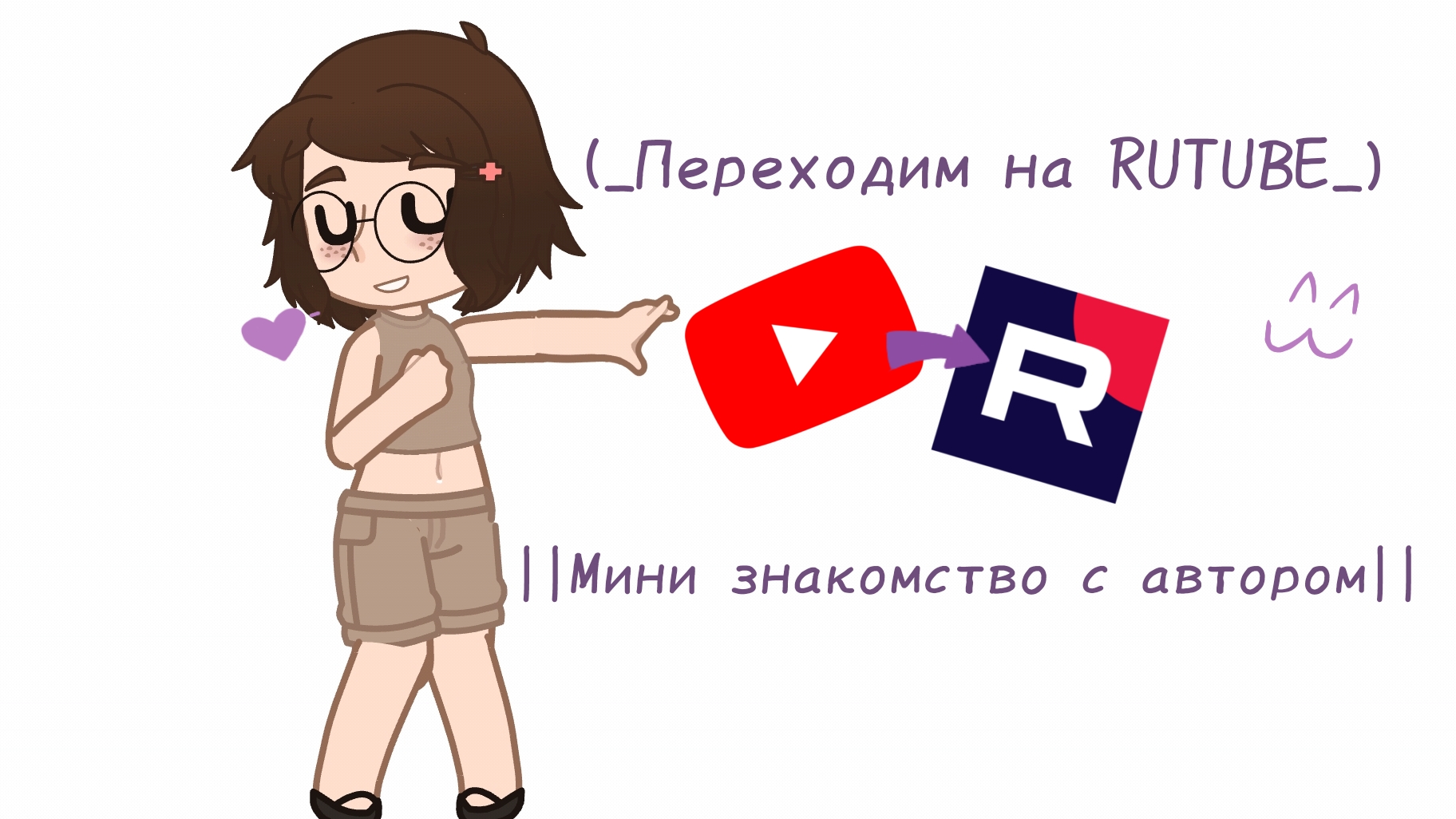 (_Переселяемся на RUTUBE  или Знакомство с автором_)