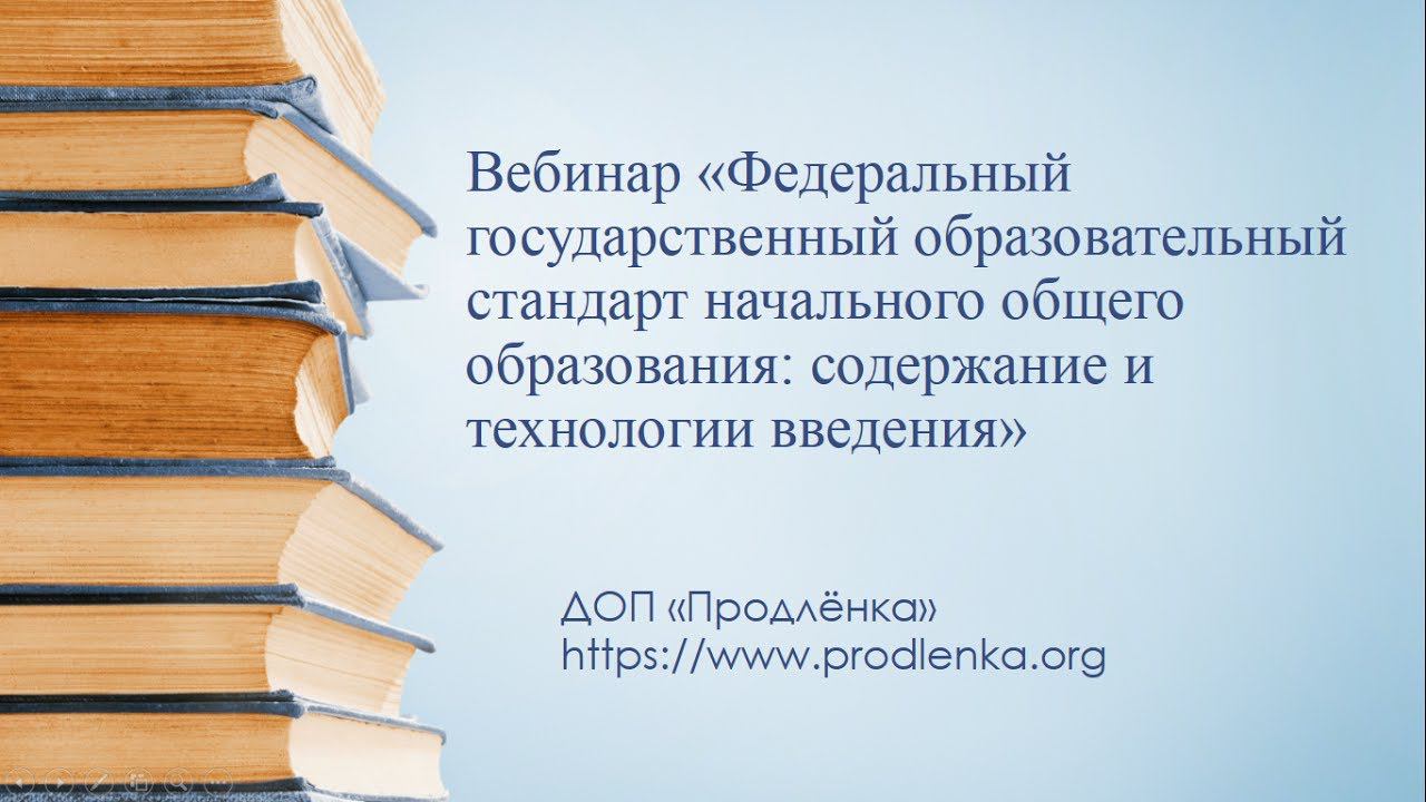 Вебинар «Федеральный государственный образовательный стандарт начального общего образования» смотреть онлайн