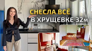 Превратила БОМЖАТНИК хрущевку 32м2 в современную СТУДИЮ с ванной 2.5 кв м. Обзор маленькой квартиры.