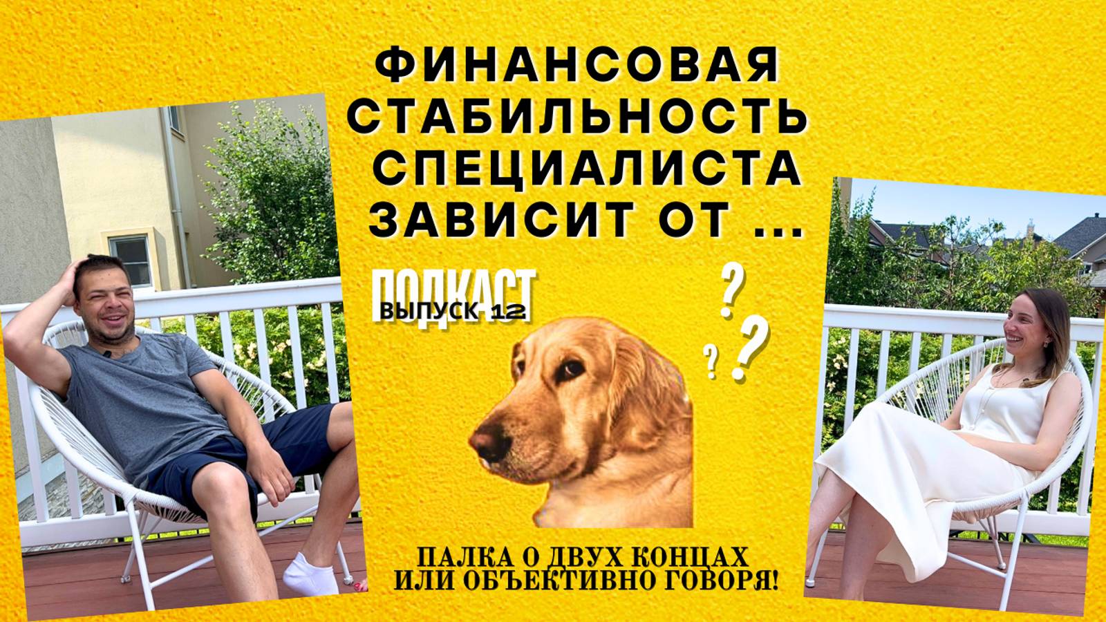 Можно ли выжить в инфобизнесе? ВЫПУСК №12 Подкаст-шоу 