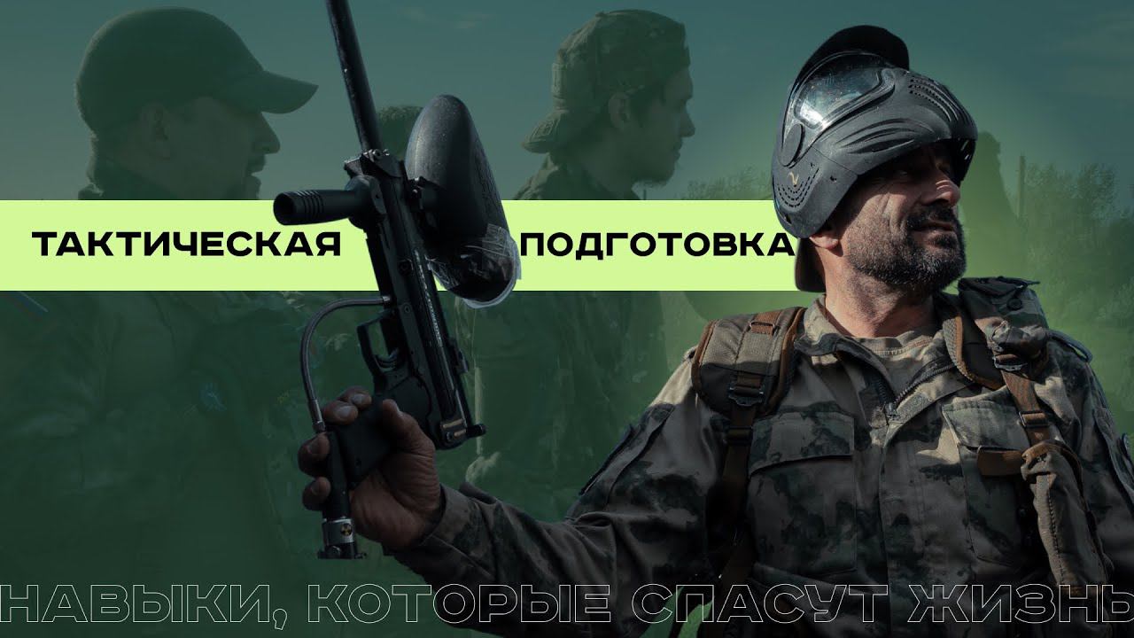 Тактическая подготовка: развивай навыки, получай эмоции! смотреть онлайн