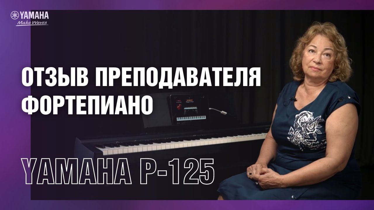 Цифровое пианино Yamaha P 125 | Отзыв преподавателя фортепиано смотреть онлайн
