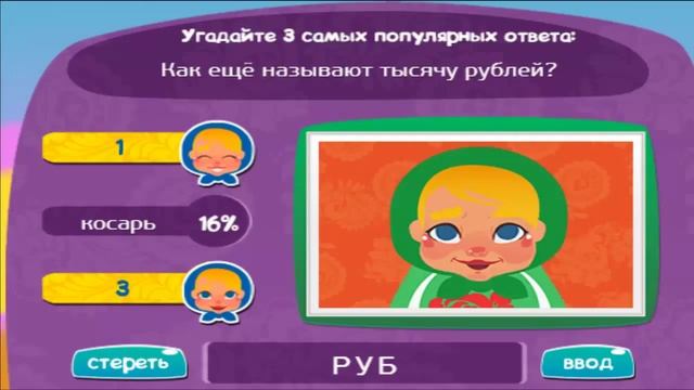 Игра МАТРЕШКА: ответы на уровень 270 | Как ещё называют тысячу рублей? смотреть онлайн