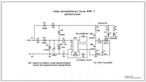 Независимое питание автомобильных часов «АЧК 7»