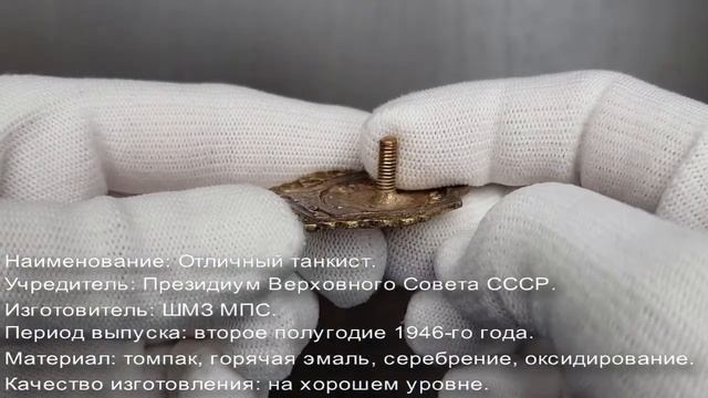 Фалеристика. Знак. Отличный танкист, МПС. №11. смотреть онлайн