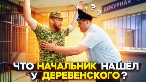 ЧТО НАЧАЛЬНИК НАШЕЛ У ДЕРЕВЕНСКОГО?
