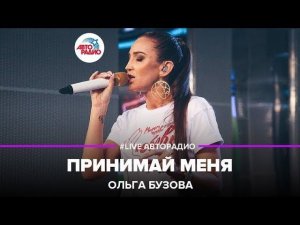 Ольга Бузова – Принимай Меня (LIVE @ Авторадио)