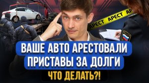 Как БЫСТРО СНЯТЬ АРЕСТ с автомобиля? Судебные приставы арестовали авто. Что делать?
