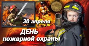 День пожарной охраны России