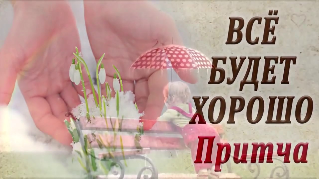 Всё будет хорошо. смотреть онлайн