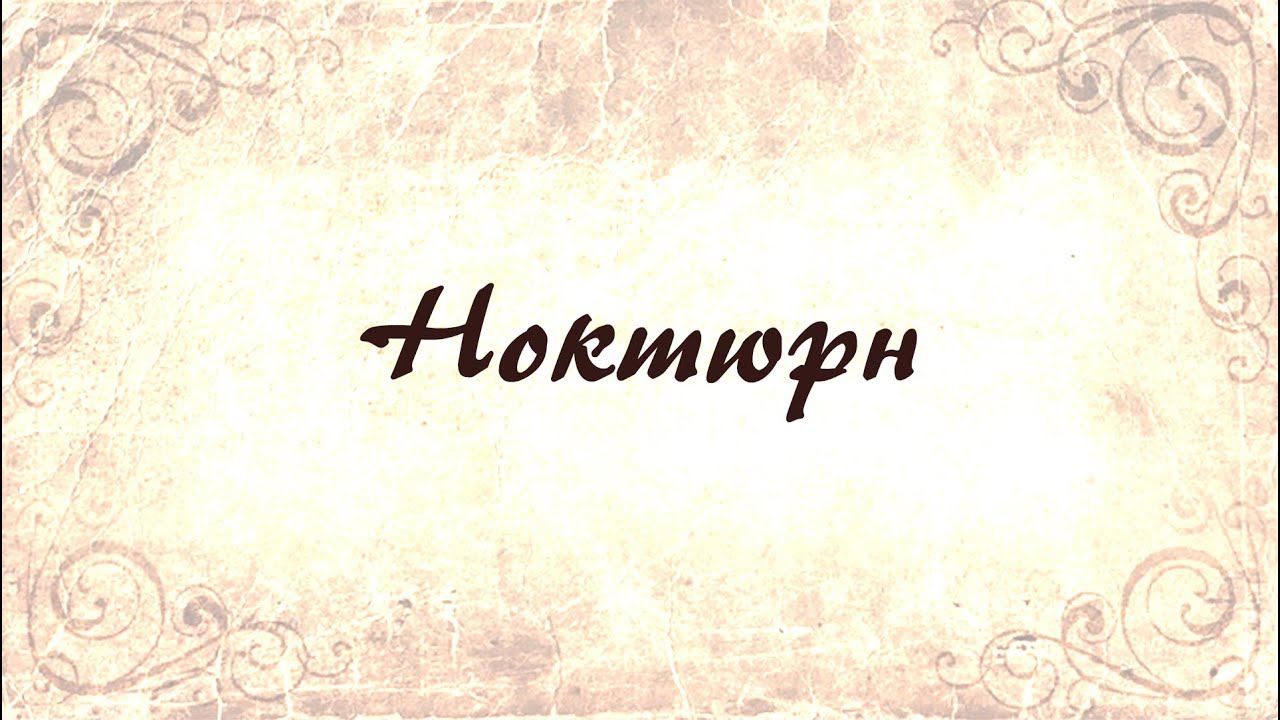 Ноктюрн