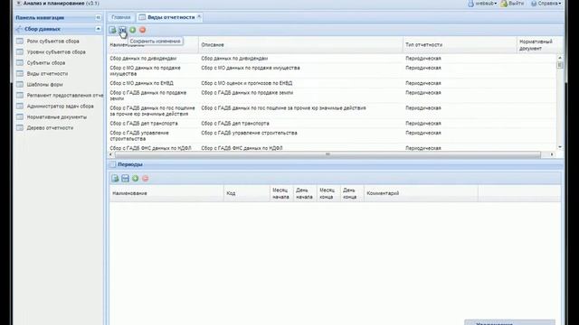 Web-интерфейс "Сбор данных" интерфейс "Виды отчетности" смотреть онлайн