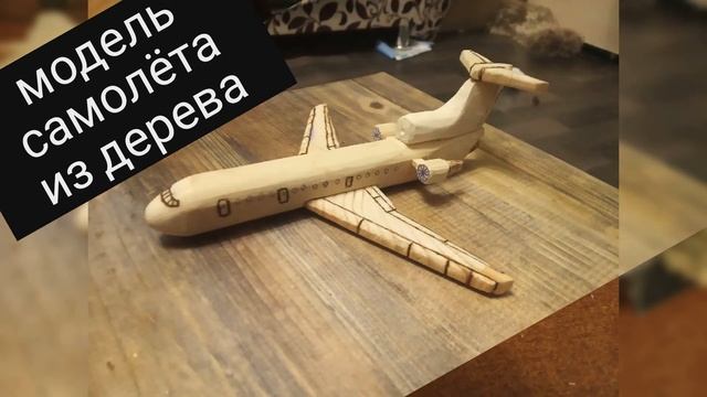 модель самолёта из дерева смотреть онлайн