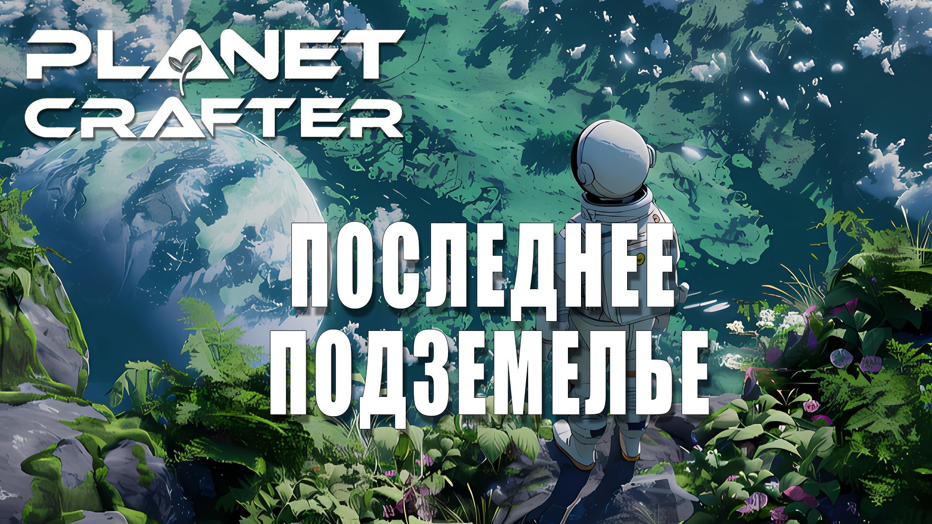 ПОСЛЕДНЕЕ ПОДЗЕМЕЛЬЕ ► Planet Crafter смотреть онлайн