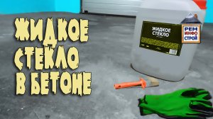 Жидкое стекло. Жидко стекло в бетоне. Правила применения жидкого стекла. Бетонный пол без пыли.