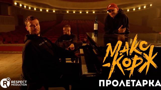 Макс Корж - Пролетарка смотреть онлайн