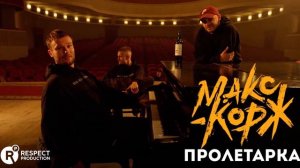 Макс Корж - Пролетарка