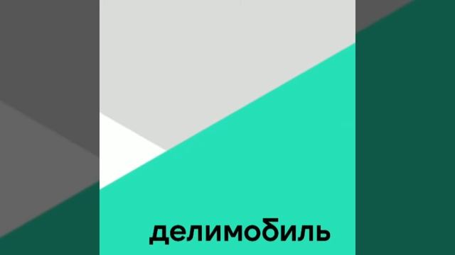 Промокод Делимобиль СПБ смотреть онлайн