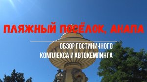 Анапа. Кемпинг «Пляжный посёлок». Обзор кемпинга. Лучший кемпинг на Черном море.