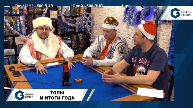 ТОПОВЫЙ СТРИМ - итоги года и топ настольных игр 2020 Geek Media смотреть онлайн