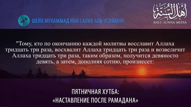 Пятничная хутба:"Наставление после Рамадана." — Шейх ибн Усаймин смотреть онлайн