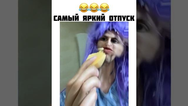 Самый яркий отпуск