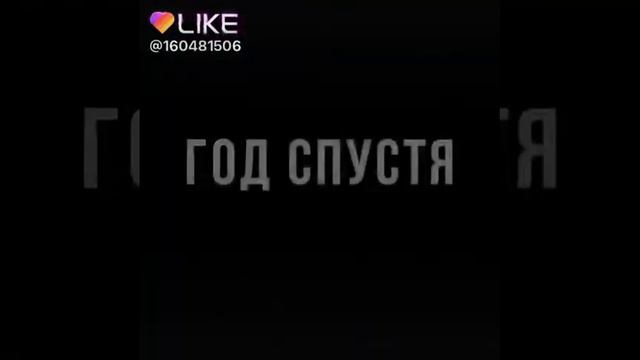 Цэните людей и близких которые находятся рядом с вами!! смотреть онлайн