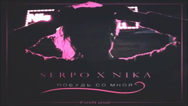 SERPO & NIKA - ПОБУДЬ СО МНОЙ (НОВИНКА) смотреть онлайн