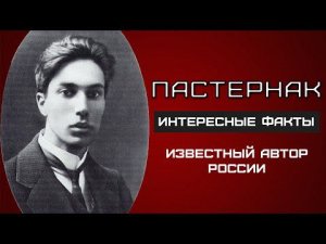 Пастернак. ИНТЕРЕСНЫЕ ФАКТЫ и биография поэта