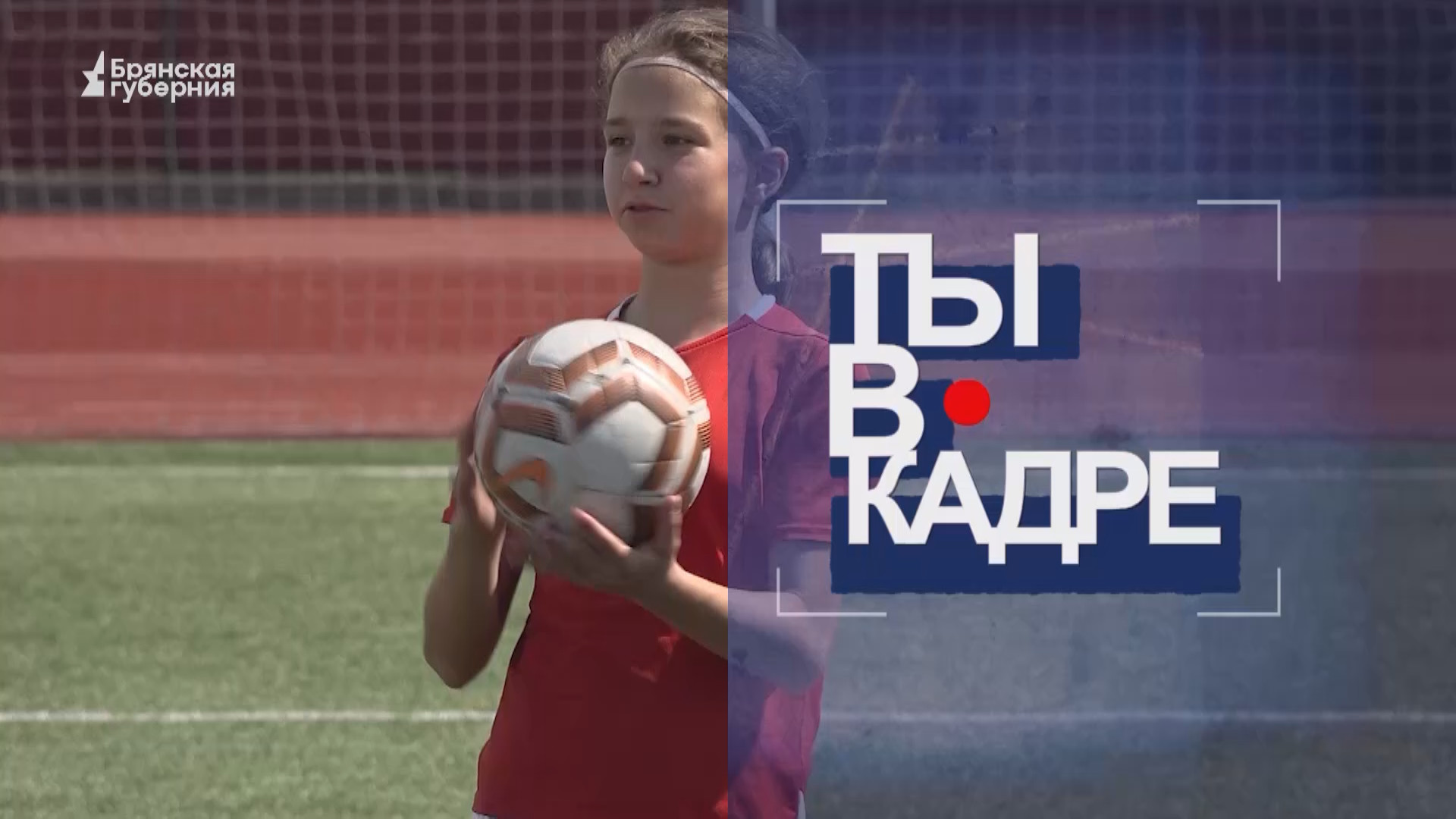 «Ты в кадре». Выпуск №12 от 9 сентября 2023 года. Гость: Кира Воротникова смотреть онлайн
