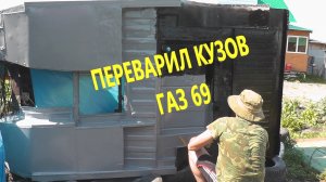 Восстановление ГАЗ 69, #2 часть, переварил кузов, подготовил раму
