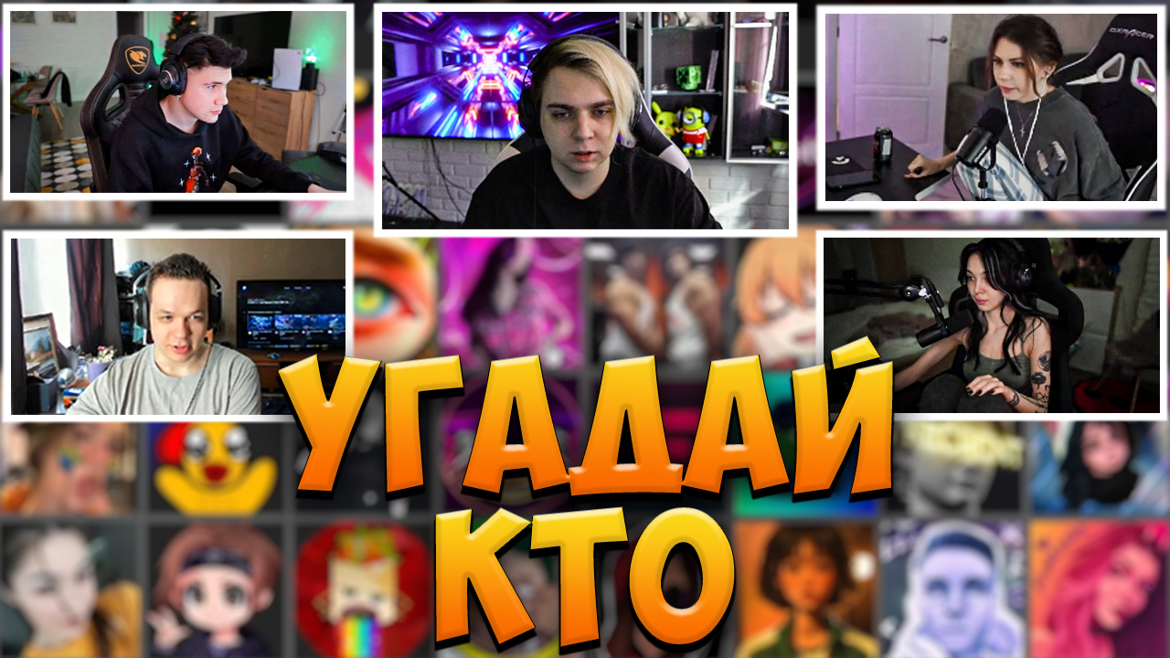 ШОУ МОКРИВСКОГО УГАДАЙ КТО / ШАДОУКЕК, БАЙ ОВЛ, ФРУКТОЗКА, КОСТЫЧ / MOKRIVSKIY SHADOWKEK