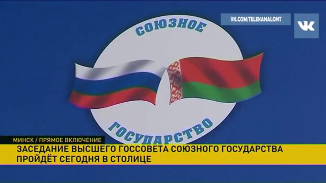 Во Дворце Независимости последние приготовления к заседанию Высшего госсовета Союзного государства смотреть онлайн