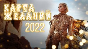 КАРТА ЖЕЛАНИЙ 2022.