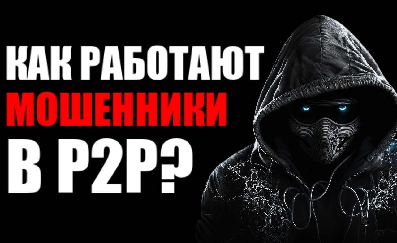 P2P обмен на криптобирже, как мошенники обманывают людей ? Какие схемы они используют? смотреть онлайн