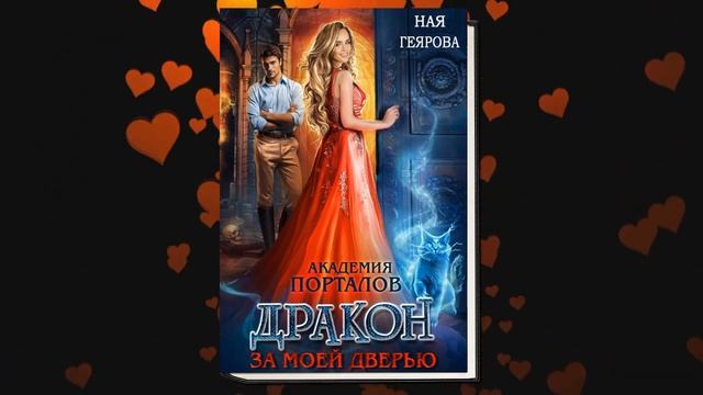 Дракон за моей дверью. Академия порталов. Книга 1 "Любовное фэнтези" (Ная Геярова) Аудиокнига смотреть онлайн