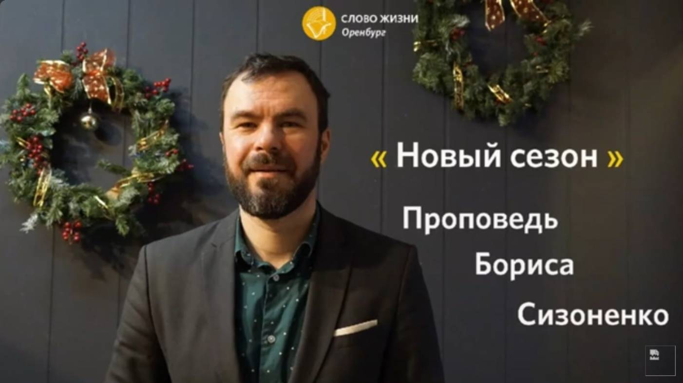 Воскресное богослужение 14.01.2024/ Церковь «Слово Жизни» Оренбург*/ Борис Сизоненко: «Новый сезон»