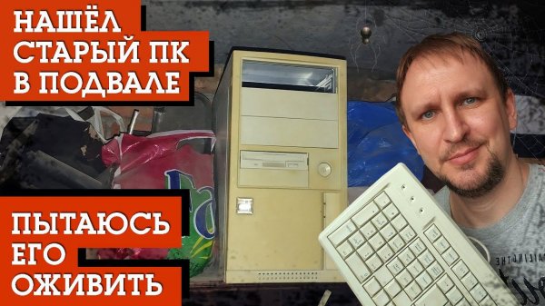НАШЁЛ СТАРЫЙ ПК В ПОДВАЛЕ [ ХАРАКТЕРИСТИКИ И ТЕСТ ИГР ] РЕТРО DV GAME