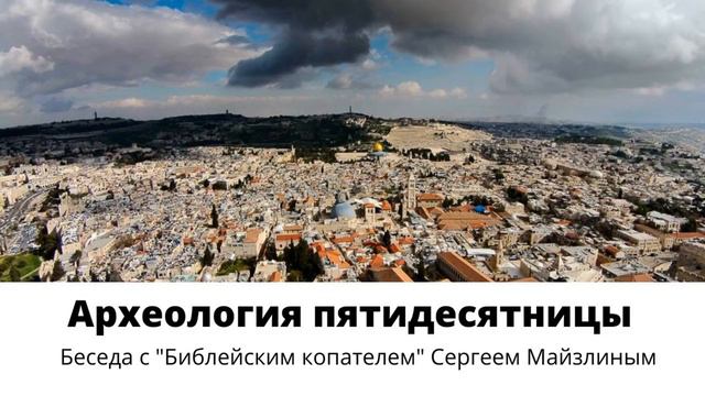 Археология пятидесятницы. Беседа с "Библейским копателем" Сергеем Майзлиным. смотреть онлайн