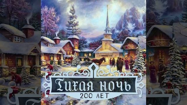 Гимну «Тихая ночь» 24 декабря исполняется 200 лет смотреть онлайн