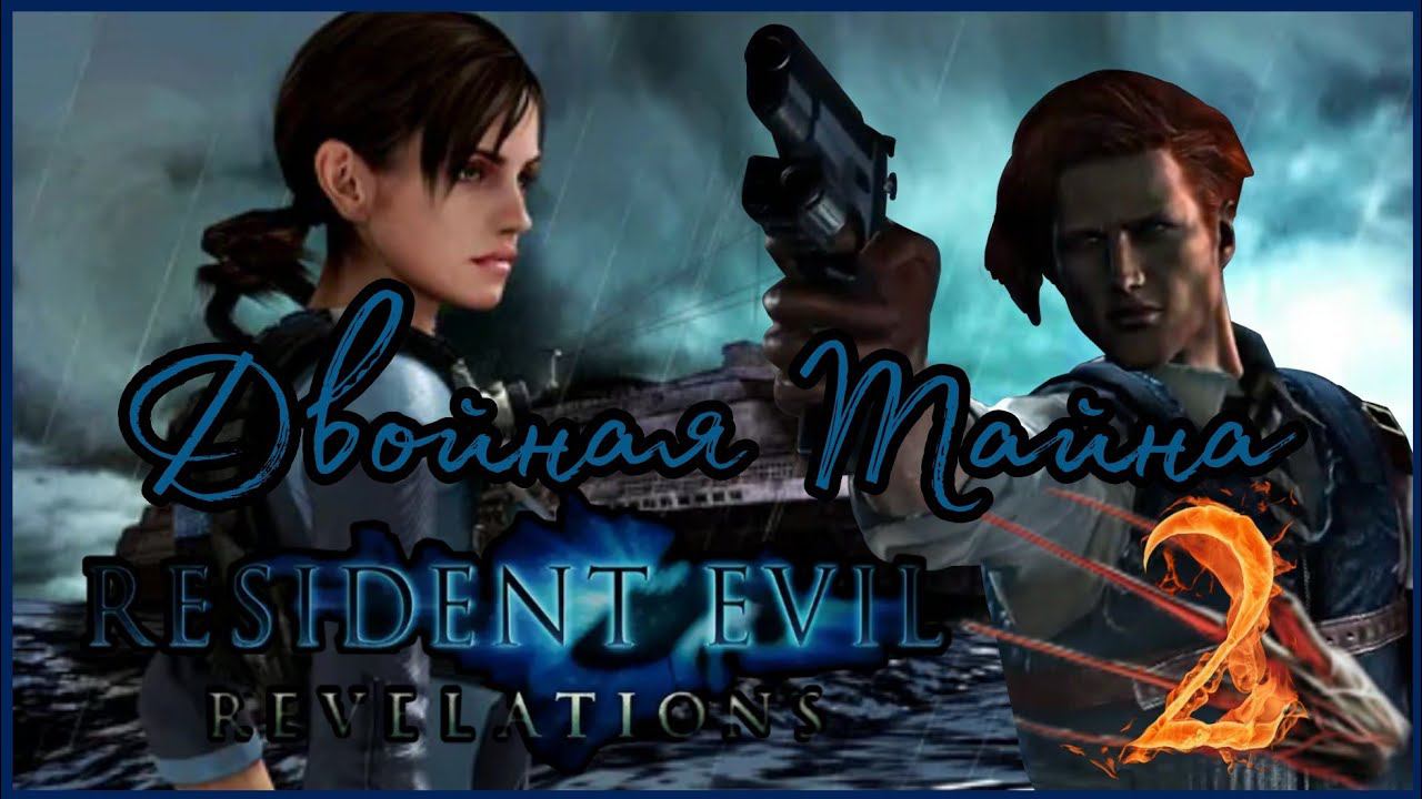 Resident Evil: Revelations прохождения -2- ДВОЙНАЯ ТАЙНА.