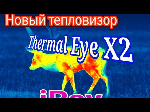 НОВЫЙ ТЕПЛОВИЗОР InfiRay -Xinfrared XH09(X2)