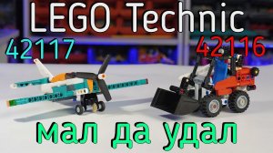 LEGO Technic 42116/42117 - Skid Steer Loader/Race Plane (обзор/review) 4K