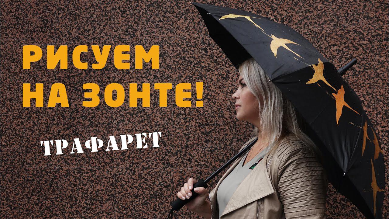 Как рисовать на зонте акрилом? Простая техника трафаретной росписи. Мастер-класс Наташи Удовиной смотреть онлайн