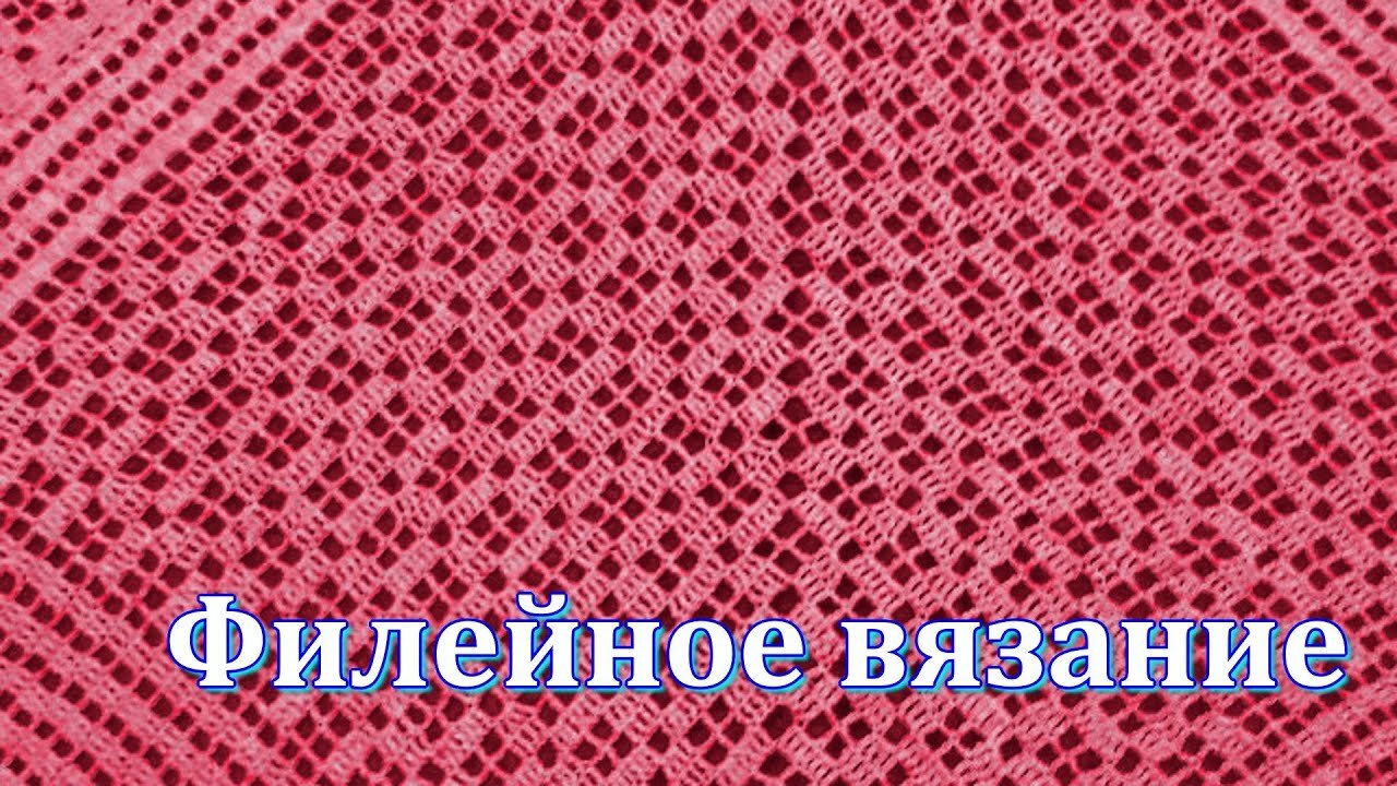 Филейное вязание для начинающих // Орнамент для туники Бохо. смотреть онлайн