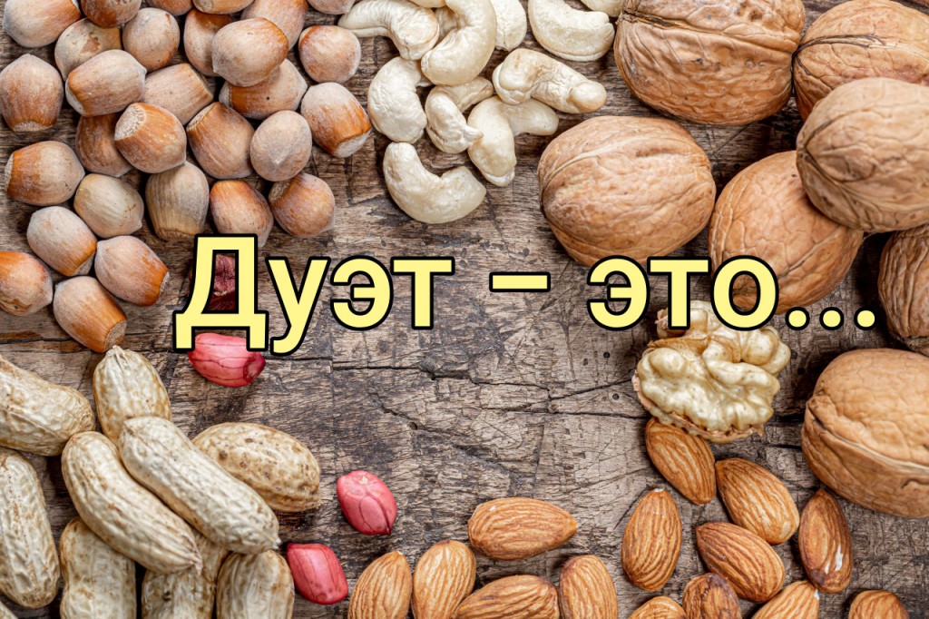 Дуэт - это......