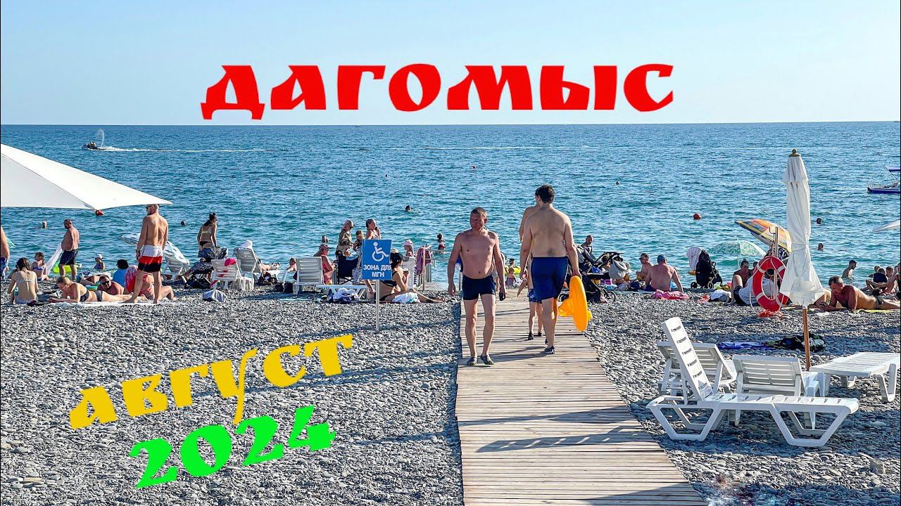 Сочи сегодня. Пляж Дагомыс. Август. смотреть онлайн