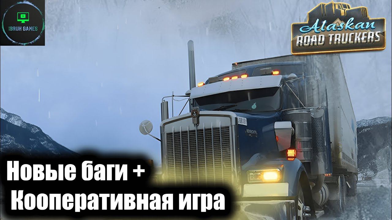 Alaskan road truckers - Играем в кооперативе + новые баги. смотреть онлайн