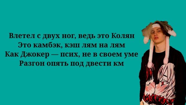 Некоглай - КАМБЭК (текст песни, Lyrics, ремикс)