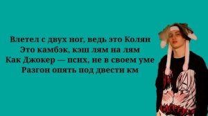 Некоглай - КАМБЭК (текст песни, lyrics, ремикс)